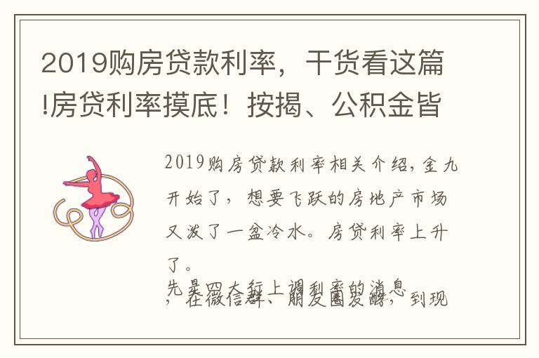 2019购房贷款利率，干货看这篇!房贷利率摸底！按揭、公积金皆上涨，改善族太难了