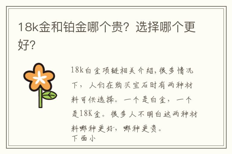 18k金和铂金哪个贵？选择哪个更好？