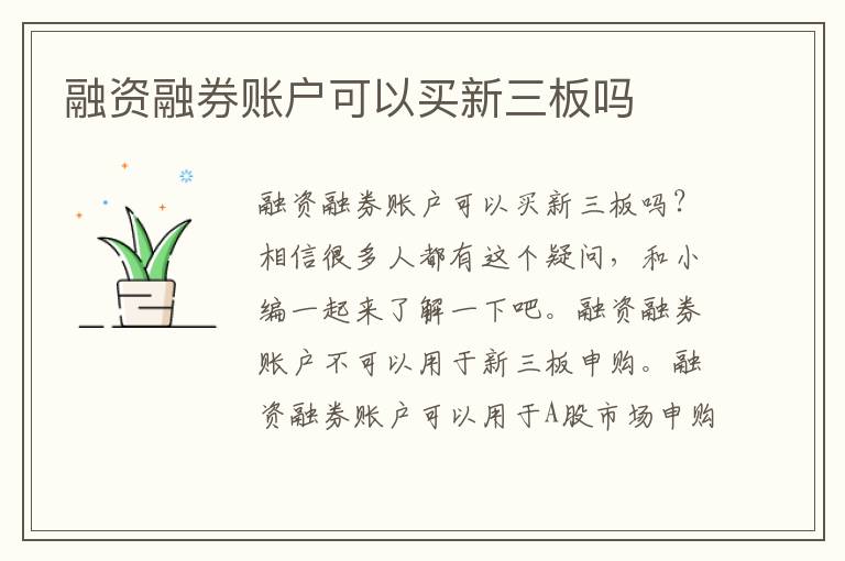 融资融券账户可以买新三板吗