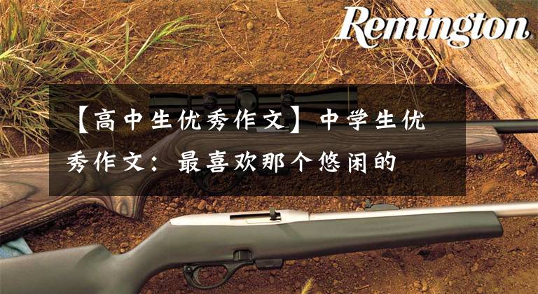 【高中生优秀作文】中学生优秀作文：最喜欢那个悠闲的