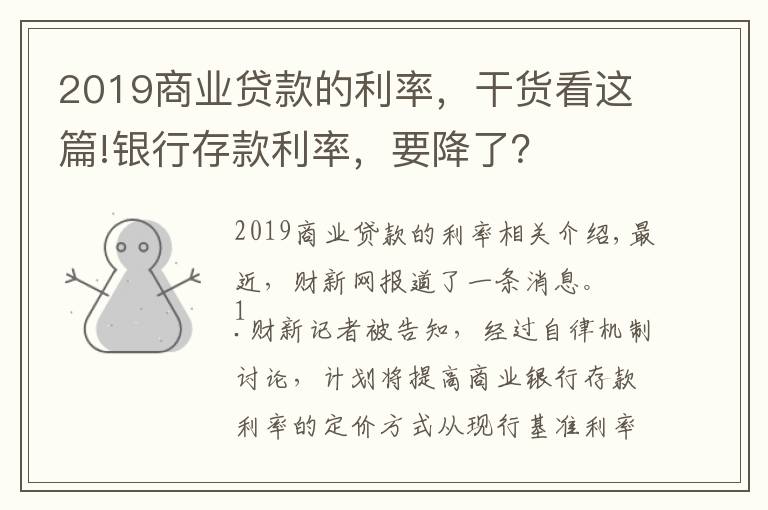 2019商业贷款的利率，干货看这篇!银行存款利率，要降了？