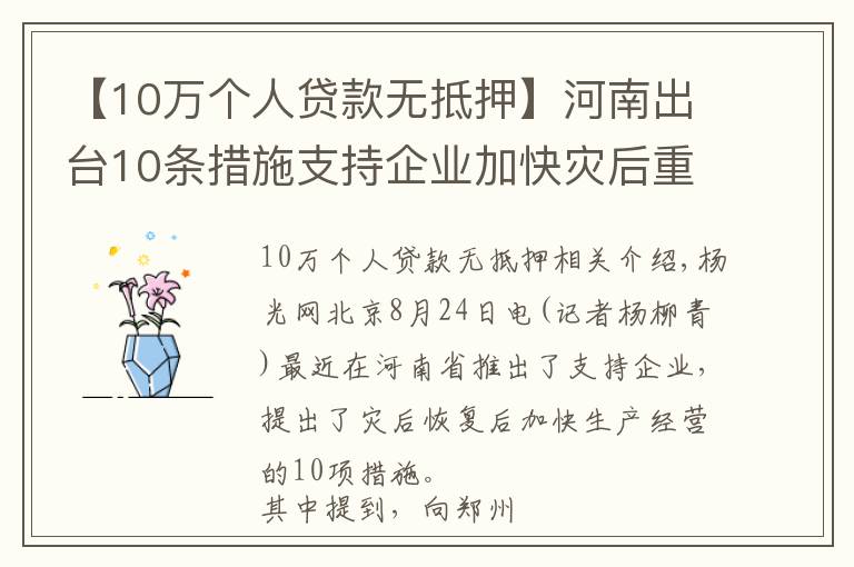 【10万个人贷款无抵押】河南出台10条措施支持企业加快灾后重建 对小微企业发放30万元以下免抵押贷款