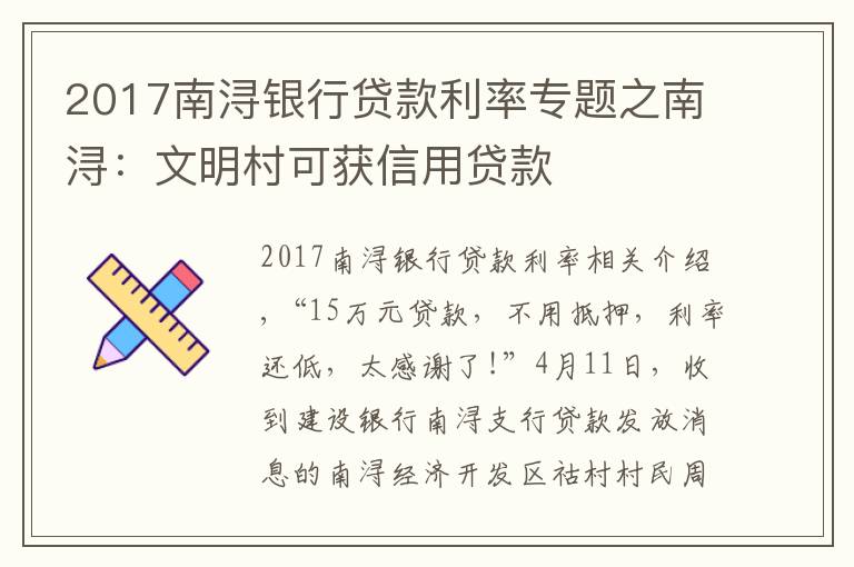 2017南浔银行贷款利率专题之南浔：文明村可获信用贷款