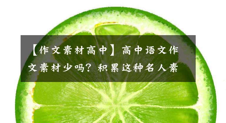 【作文素材高中】高中语文作文素材少吗？积累这种名人素材，使我不再为笔法苦恼。