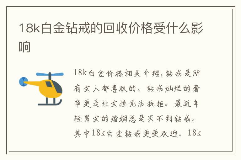 18k白金钻戒的回收价格受什么影响