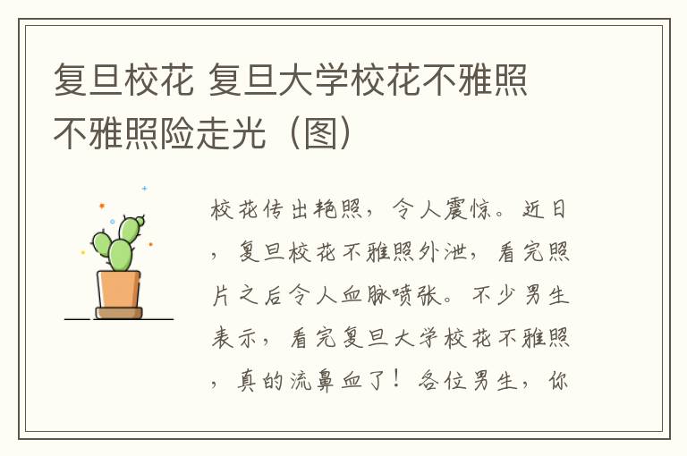 复旦校花 复旦大学校花不雅照 不雅照险走光（图）