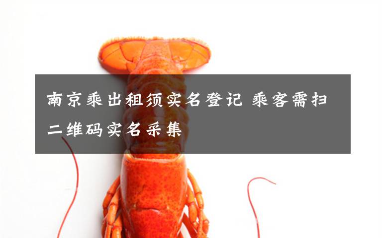 南京乘出租须实名登记 乘客需扫二维码实名采集