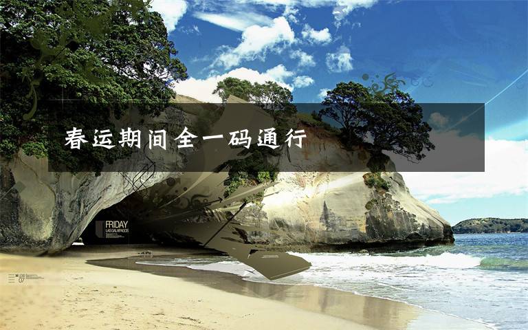春运期间全一码通行