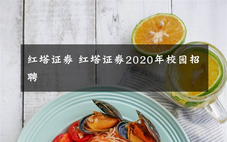 红塔证券 红塔证券2020年校园招聘