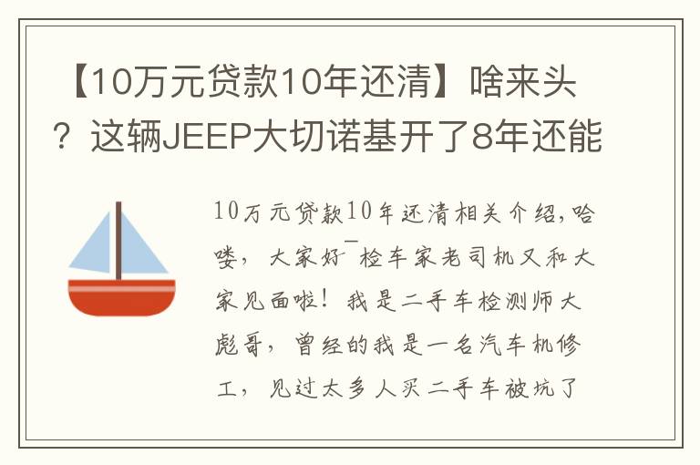 【10万元贷款10年还清】啥来头？这辆JEEP大切诺基开了8年还能卖45万！买家：车主被坑了