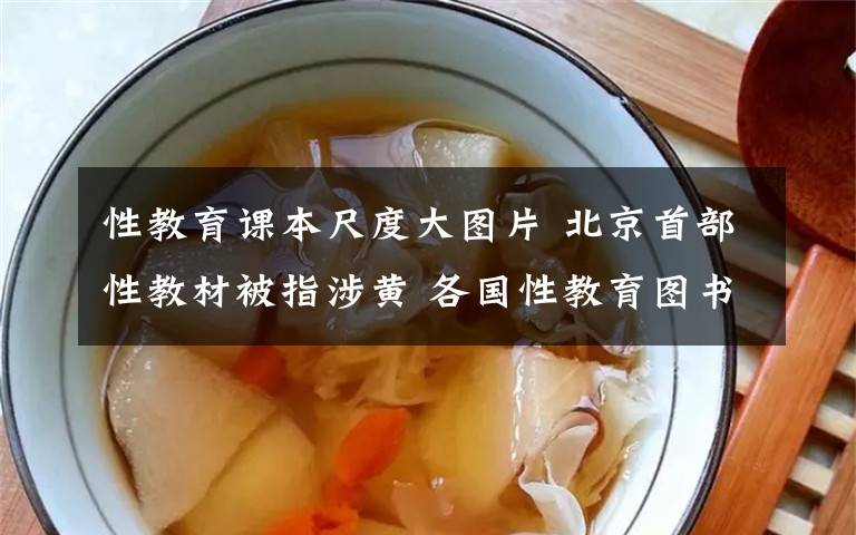 性教育课本尺度大图片 北京首部性教材被指涉黄 各国性教育图书尺度大PK