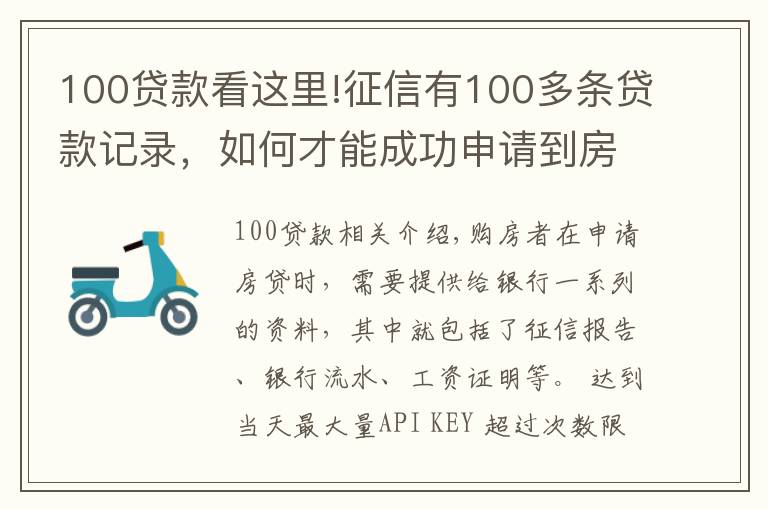 100贷款看这里!征信有100多条贷款记录，如何才能成功申请到房贷？