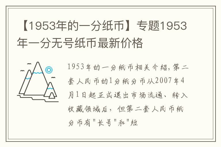 【1953年的一分纸币】专题1953年一分无号纸币最新价格