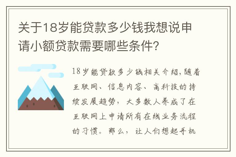 关于18岁能贷款多少钱我想说申请小额贷款需要哪些条件？