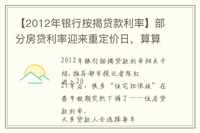【2012年银行按揭贷款利率】部分房贷利率迎来重定价日，算算今年房贷，你少还款了吗？