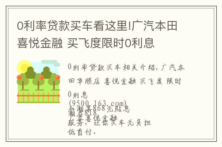 0利率贷款买车看这里!广汽本田喜悦金融 买飞度限时0利息