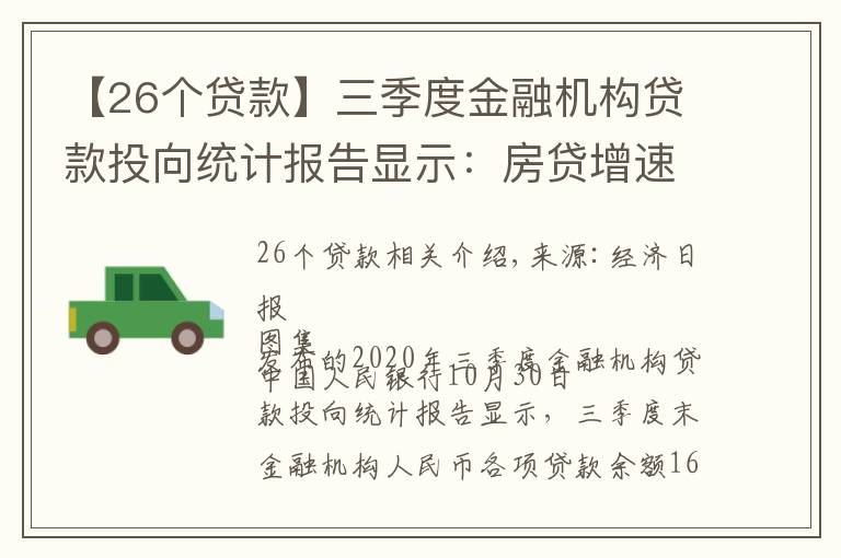 【26个贷款】三季度金融机构贷款投向统计报告显示：房贷增速连续26个月回落