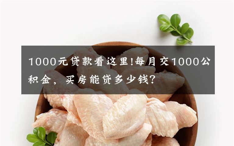 1000元贷款看这里!每月交1000公积金，买房能贷多少钱？