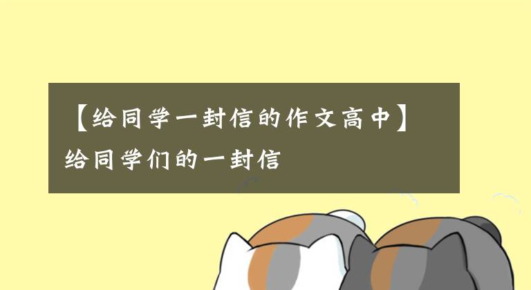 【给同学一封信的作文高中】给同学们的一封信