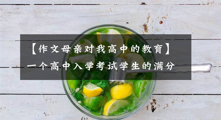 【作文母亲对我高中的教育】一个高中入学考试学生的满分作文，对母爱的伟大