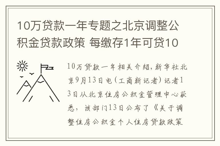 10万贷款一年专题之北京调整公积金贷款政策 每缴存1年可贷10万元