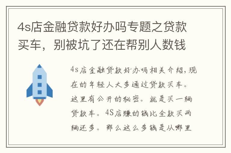 4s店金融贷款好办吗专题之贷款买车，别被坑了还在帮别人数钱