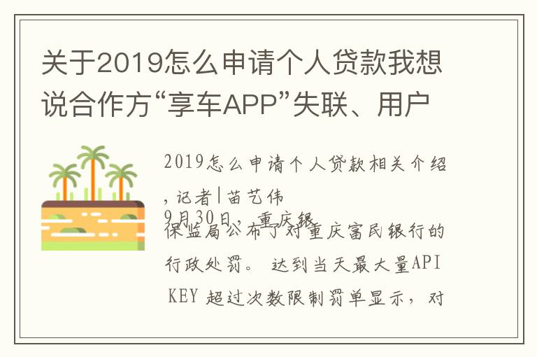 关于2019怎么申请个人贷款我想说合作方“享车APP”失联、用户不知情被贷款，富民银行助贷业务违规收850万大额罚单