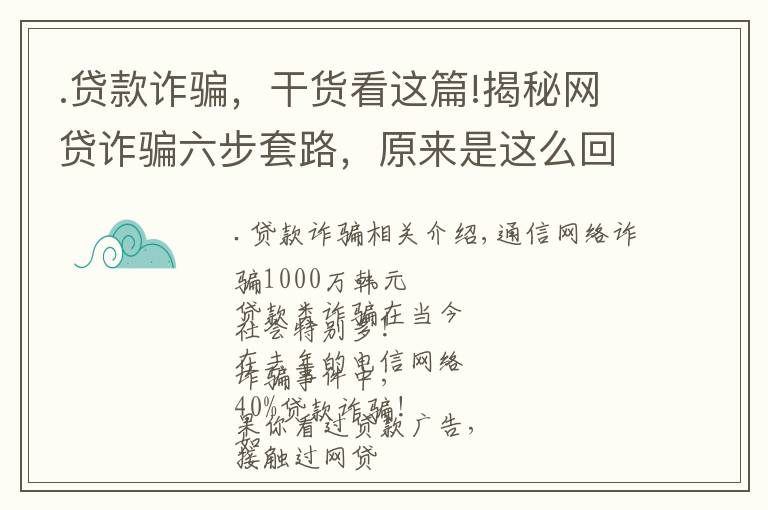 .贷款诈骗，干货看这篇!揭秘网贷诈骗六步套路，原来是这么回事儿！【网警转发】