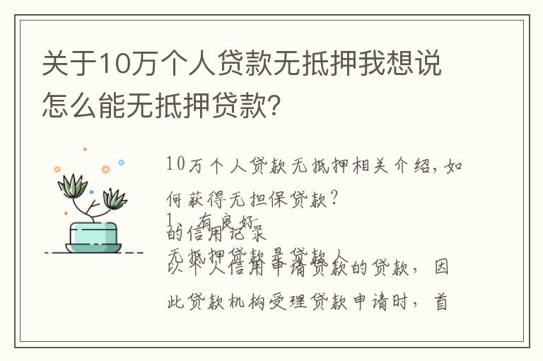 关于10万个人贷款无抵押我想说怎么能无抵押贷款？