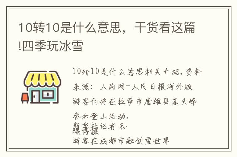 10转10是什么意思，干货看这篇!四季玩冰雪