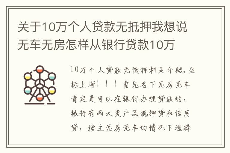 关于10万个人贷款无抵押我想说无车无房怎样从银行贷款10万