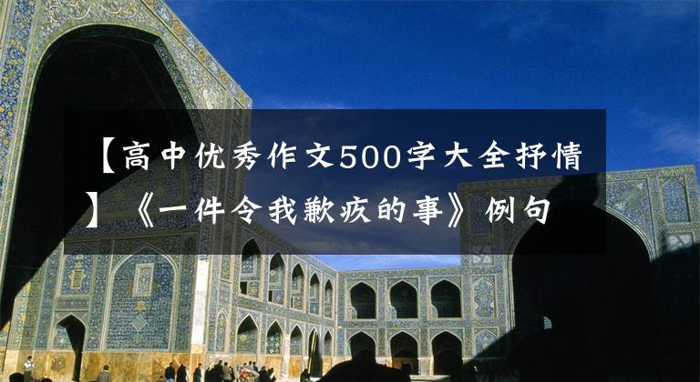 【高中优秀作文500字大全抒情】《一件令我歉疚的事》例句的编写与分析