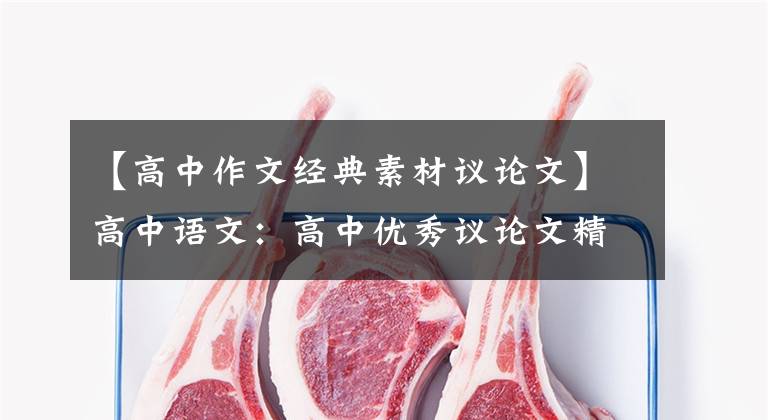 【高中作文经典素材议论文】高中语文：高中优秀议论文精选14篇(高一高三也适用)推荐收藏
