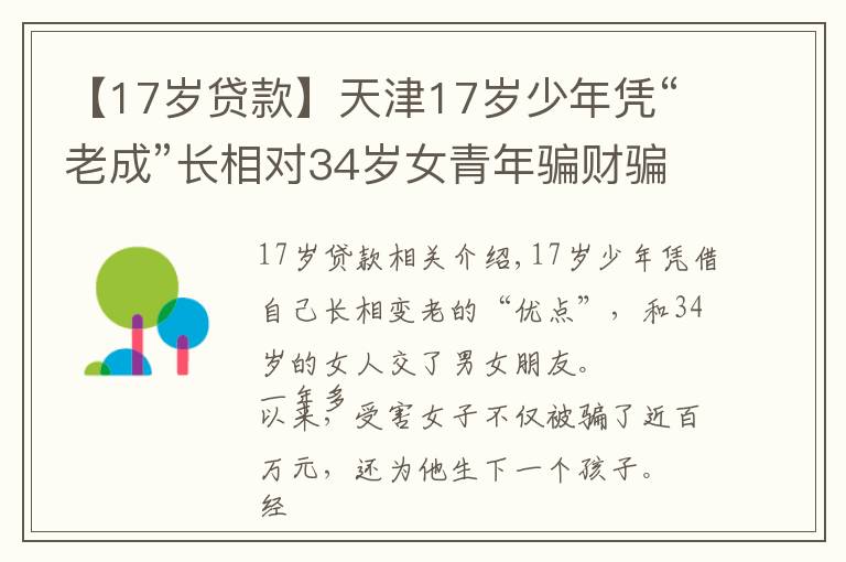 【17岁贷款】天津17岁少年凭“老成”长相对34岁女青年骗财骗色 终被批捕