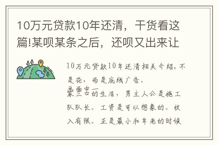 10万元贷款10年还清，干货看这篇!某呗某条之后，还呗又出来让人恶心的广告