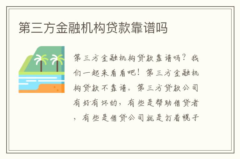 第三方金融机构贷款靠谱吗