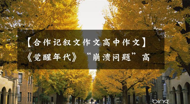 【合作记叙文作文高中作文】《觉醒年代》“崩溃问题”高考作文，偶然也是必然的。