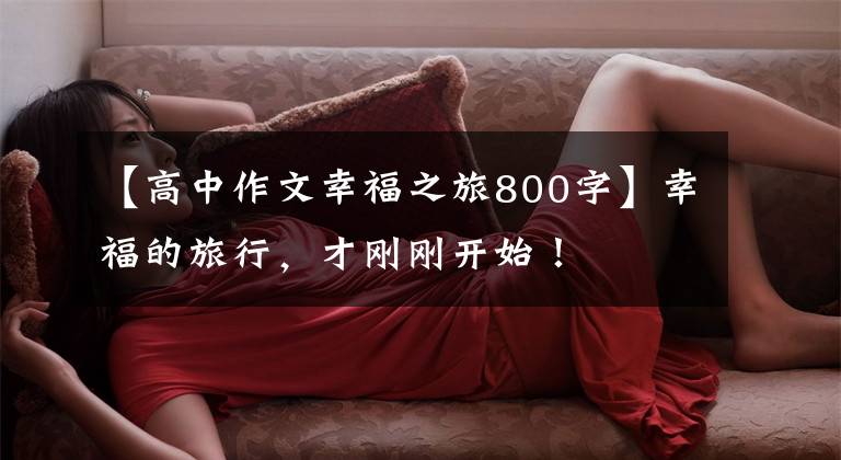 【高中作文幸福之旅800字】幸福的旅行，才刚刚开始！
