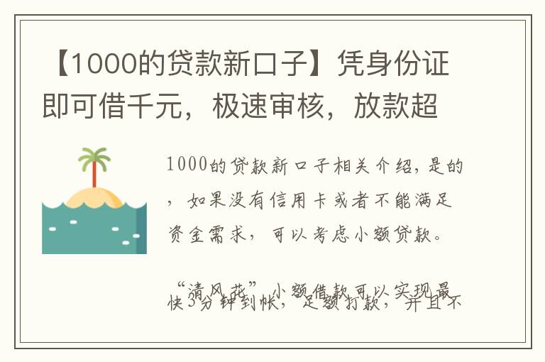 【1000的贷款新口子】凭身份证即可借千元，极速审核，放款超快！