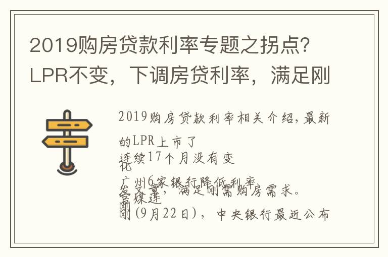 2019购房贷款利率专题之拐点？LPR不变，下调房贷利率，满足刚需购房...