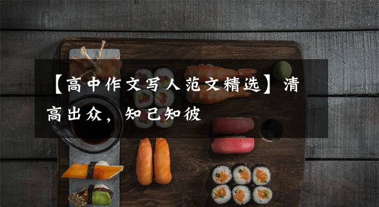 【高中作文写人范文精选】清高出众，知己知彼