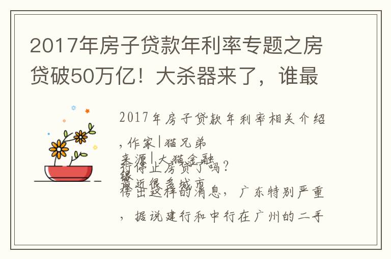 2017年房子贷款年利率专题之房贷破50万亿！大杀器来了，谁最受伤？