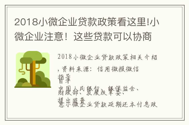 2018小微企业贷款政策看这里!小微企业注意！这些贷款可以协商“应延尽延”