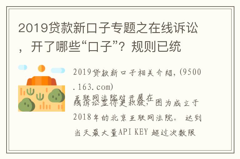 2019贷款新口子专题之在线诉讼，开了哪些“口子”？规则已统一，适应尚需时日