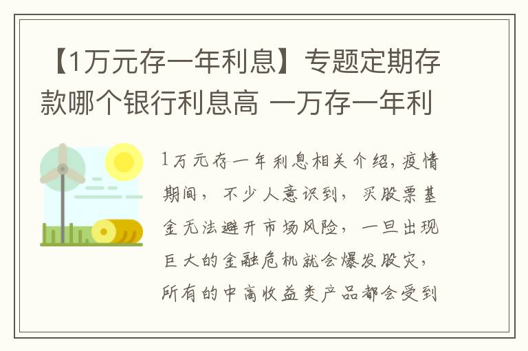 【1万元存一年利息】专题定期存款哪个银行利息高 一万存一年利息多少