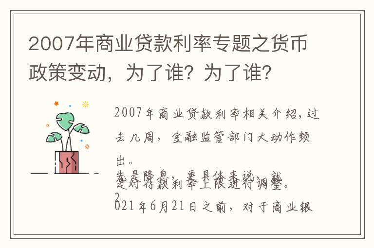 2007年商业贷款利率专题之货币政策变动，为了谁？为了谁？