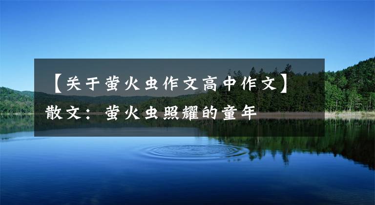 【关于萤火虫作文高中作文】散文：萤火虫照耀的童年