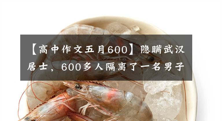 【高中作文五月600】隐瞒武汉居士，600多人隔离了一名男子，被判处2年监禁。