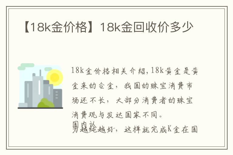 【18k金价格】18k金回收价多少