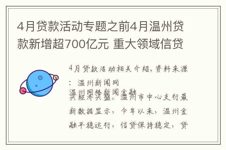 4月贷款活动专题之前4月温州贷款新增超700亿元 重大领域信贷投放力度加大